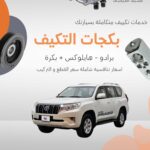 بكجات التكييف تويوتا (برادو+هايلوكس)