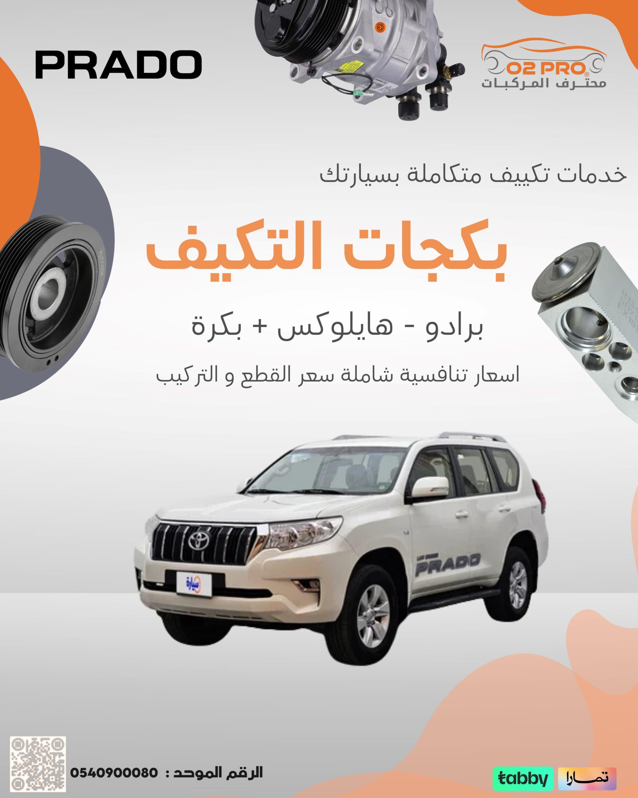 بكجات التكييف تويوتا (برادو+هايلوكس)