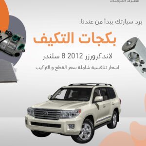 بكجات تويوتا (لاندكروزر) 2012 8 سلندر