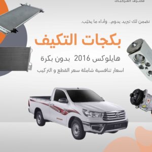 بكجات تويوتا (هايلوكس) بدون بكرة