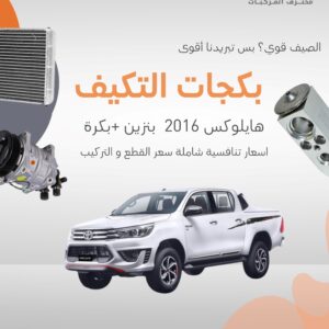 بكجات تويوتا (هايلوكس) 2016 بنزين+بكرة