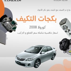 بكجات التكييف (كورولا) 2008