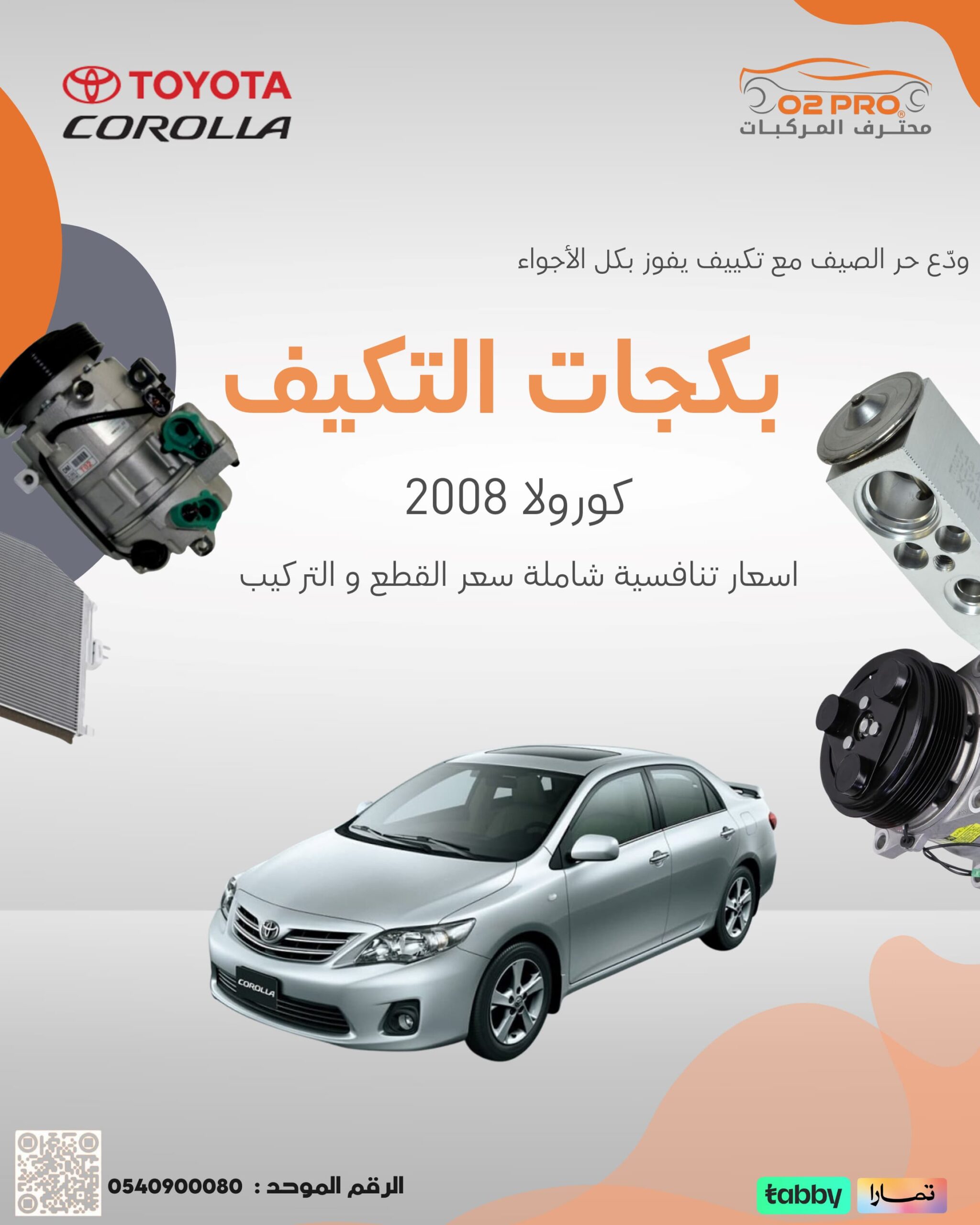 بكجات التكييف (كورولا) 2008