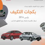 بكجات التكييف (يارس) 2014