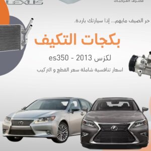بكجات التكييف (لكزس ES350) 2013