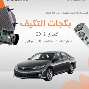 بكجات التكييف (كامري) 2012