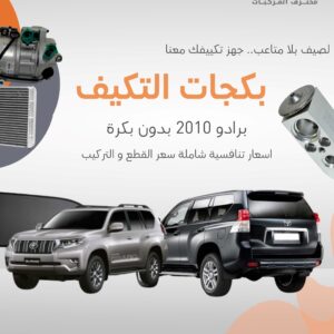 بكجات تويوتا (برادو) بدون بكرة