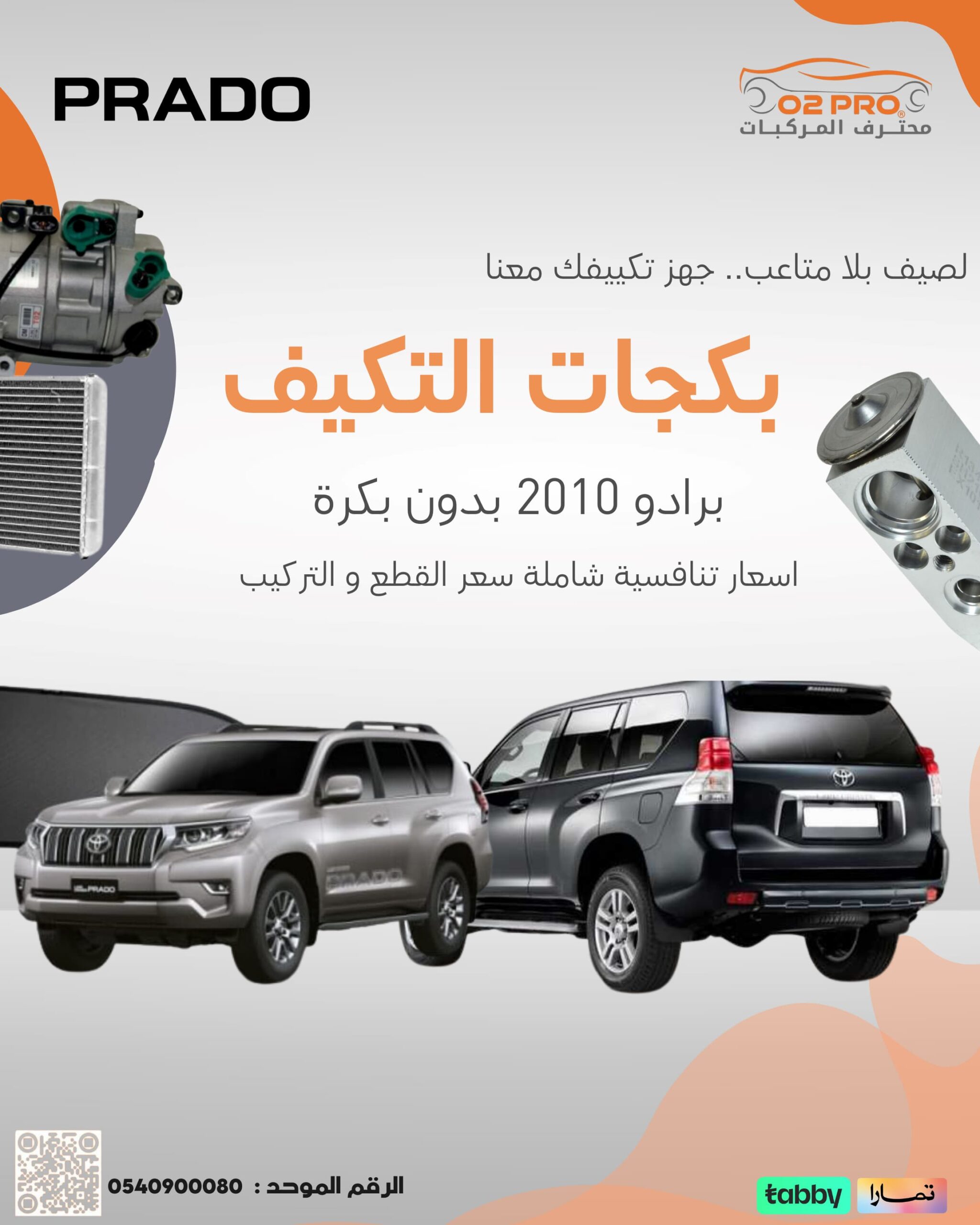 بكجات تويوتا (برادو) بدون بكرة