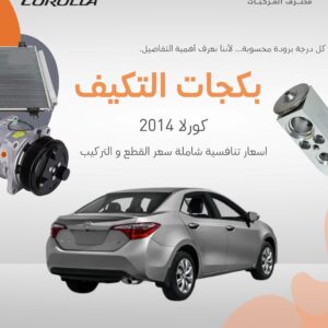 بكجات التكييف (كورولا) 2014