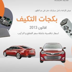 بكجات التكييف (افالون) 2013